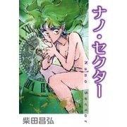 ナノ・セクター（eBookJapan Plus） [電子書籍]