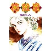 花散里（eBookJapan Plus） [電子書籍]