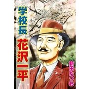 学校長花沢一平（eBookJapan Plus） [電子書籍]