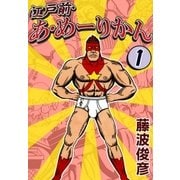 江戸前・あ・めーりかん (1)（eBookJapan Plus） [電子書籍]