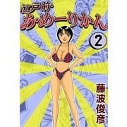 江戸前・あ・めーりかん (2)（eBookJapan Plus） [電子書籍]