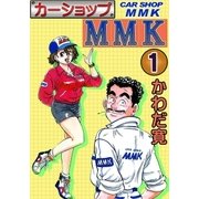カーショップMMK (1)（eBookJapan Plus） [電子書籍]