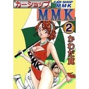 カーショップMMK (2)（eBookJapan Plus） [電子書籍]