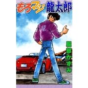 もろマジ龍太郎（eBookJapan Plus） [電子書籍]