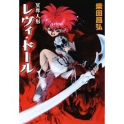 冥界人形レヴィ・ドール（eBookJapan Plus） [電子書籍]