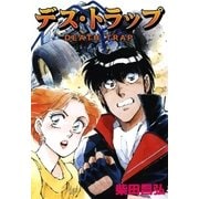 デス・トラップ（eBookJapan Plus） [電子書籍]