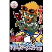 怪傑！オピウム君 (1)（eBookJapan Plus） [電子書籍]
