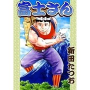 富士さん（eBookJapan Plus） [電子書籍]