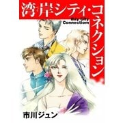 湾岸(ベイ)シティ・コネクション（eBookJapan Plus） [電子書籍]