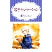 茗子センセーション（eBookJapan Plus） [電子書籍]