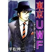 東京UWF（eBookJapan Plus） [電子書籍]