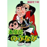 本能児のぶなが（eBookJapan Plus） [電子書籍]