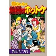 鶴ちゃんの地獄にホットケ（eBookJapan Plus） [電子書籍]