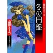 最終戦争シリーズ (1) 冬の円盤（eBookJapan Plus） [電子書籍]