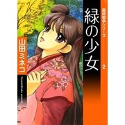 最終戦争シリーズ (2) 緑の少女（eBookJapan Plus） [電子書籍]