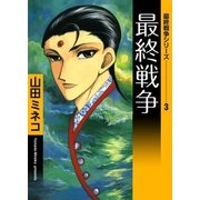 最終戦争シリーズ (3) 最終戦争（eBookJapan Plus） [電子書籍]