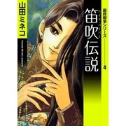 最終戦争シリーズ (4) 笛吹伝説（eBookJapan Plus） [電子書籍]