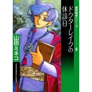 最終戦争シリーズ (6) ドクターレイクの休診日（eBookJapan Plus） [電子書籍]