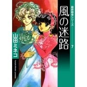 最終戦争シリーズ (7) 風の迷路（eBookJapan Plus） [電子書籍]