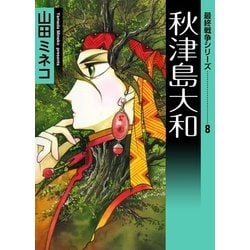 ヨドバシ Com 最終戦争シリーズ 8 秋津島大和 Ebookjapan Plus 電子書籍 通販 全品無料配達