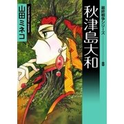 最終戦争シリーズ (8) 秋津島大和（eBookJapan Plus） [電子書籍]