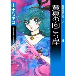 ヨドバシ Com 最終戦争シリーズ 9 黄泉の向こう岸 Ebookjapan Plus 電子書籍 通販 全品無料配達