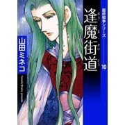 最終戦争シリーズ (10) 逢魔街道（eBookJapan Plus） [電子書籍]