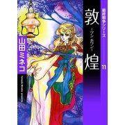 最終戦争シリーズ (11) 敦煌（eBookJapan Plus） [電子書籍]