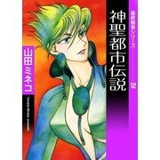 最終戦争シリーズ (12) 神聖都市伝説（eBookJapan Plus） [電子書籍]