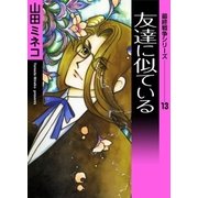 最終戦争シリーズ (13) 友達に似ている（eBookJapan Plus） [電子書籍]