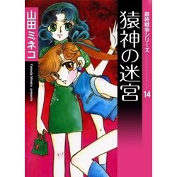 ヨドバシ Com 最終戦争シリーズ 14 猿神の迷宮 Ebookjapan Plus 電子書籍 通販 全品無料配達