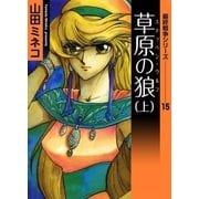 最終戦争シリーズ (15) 草原の狼 上（eBookJapan Plus） [電子書籍]