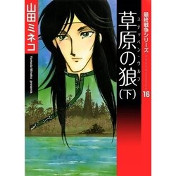 ヨドバシ Com 最終戦争シリーズ 16 草原の狼 下 Ebookjapan Plus 電子書籍 通販 全品無料配達