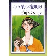 この星の夜明け (1)（eBookJapan Plus） [電子書籍]