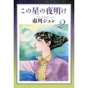 この星の夜明け (2)（eBookJapan Plus） [電子書籍]