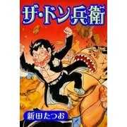 ザ・ドン兵衛（eBookJapan Plus） [電子書籍]