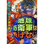 地球防衛軍は負けない（eBookJapan Plus） [電子書籍]