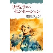 リヴェラル・センセーション（eBookJapan Plus） [電子書籍]