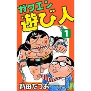 ガクエン遊び人 (1)（eBookJapan Plus） [電子書籍]