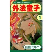 外法童子 (1)（eBookJapan Plus） [電子書籍]