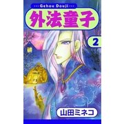外法童子 (2)（eBookJapan Plus） [電子書籍]