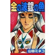 金の波銀の魚（eBookJapan Plus） [電子書籍]