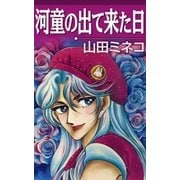 河童の出て来た日（eBookJapan Plus） [電子書籍]