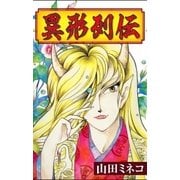異形列伝（eBookJapan Plus） [電子書籍]