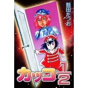 カッコ1/2（eBookJapan Plus） [電子書籍]