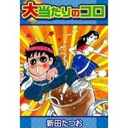 大当たりのコロ（eBookJapan Plus） [電子書籍]