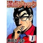 満点ジャック (1)（eBookJapan Plus） [電子書籍]