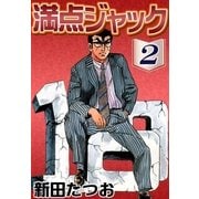 満点ジャック (2)（eBookJapan Plus） [電子書籍]