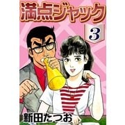 満点ジャック (3)（eBookJapan Plus） [電子書籍]