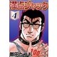 満点ジャック (4)（eBookJapan Plus） [電子書籍]